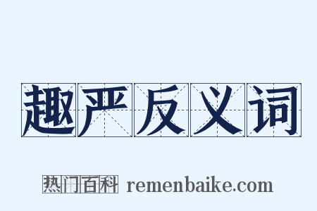 趣严反义词是什么意思的图片